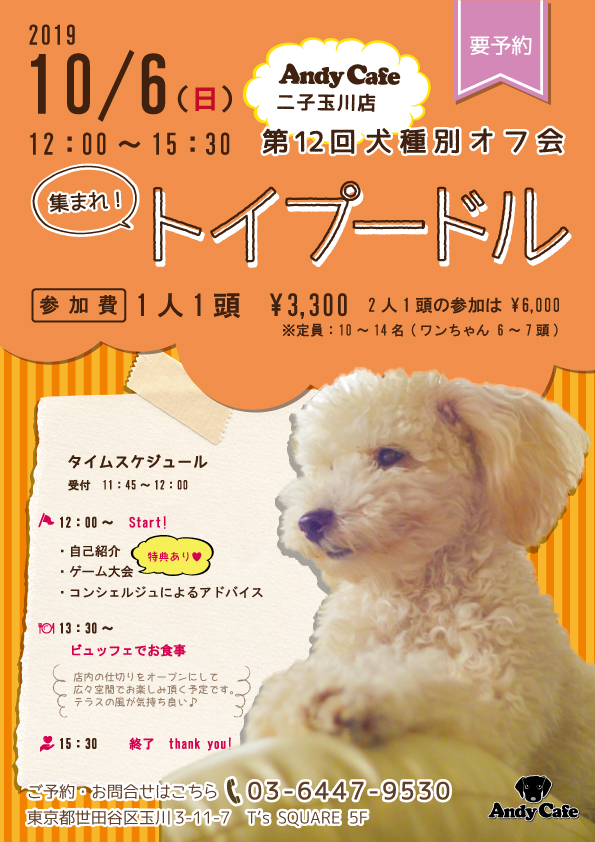 10月の犬種会