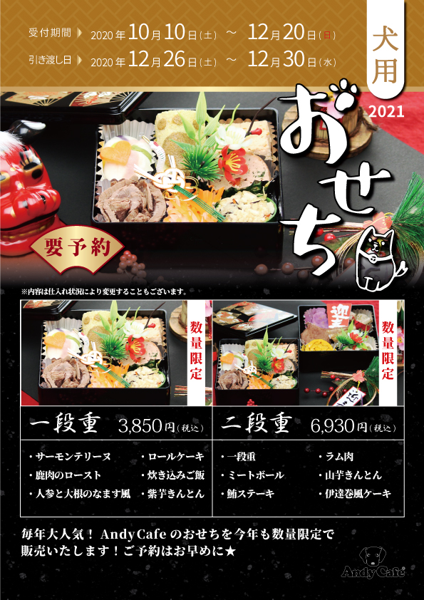 ワンちゃんおせち予約受付スタート